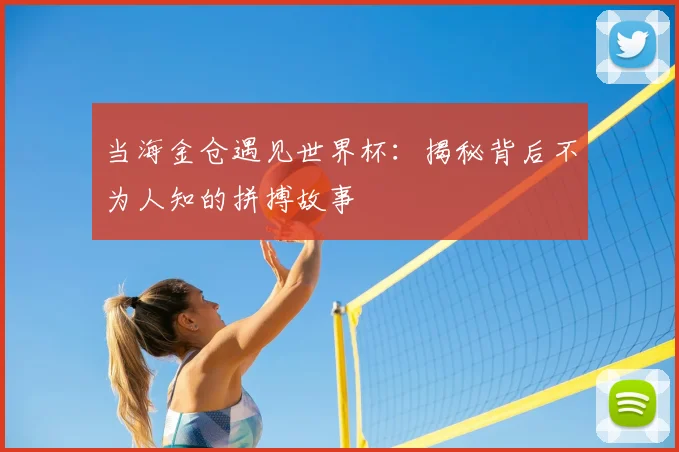 当海金仓遇见世界杯:揭秘背后不为人知的拼搏故事
