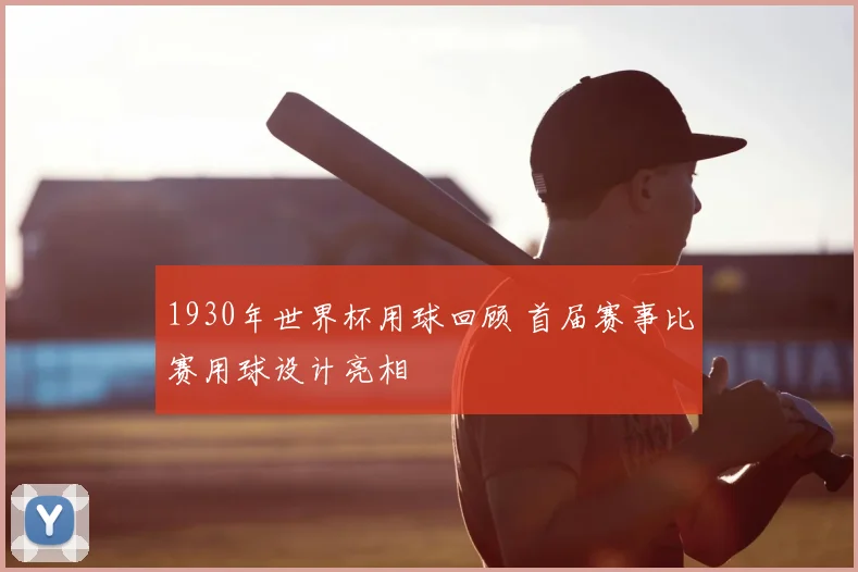 1930年世界杯用球回顾 首届赛事比赛用球设计亮相