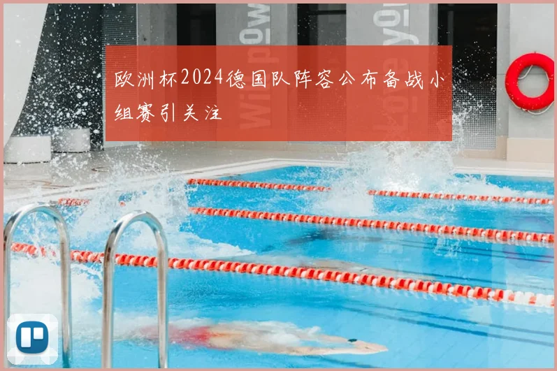 欧洲杯2024德国队阵容公布备战小组赛引关注
