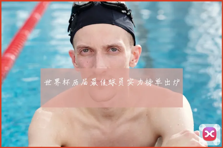 世界杯历届最佳球员实力榜单出炉