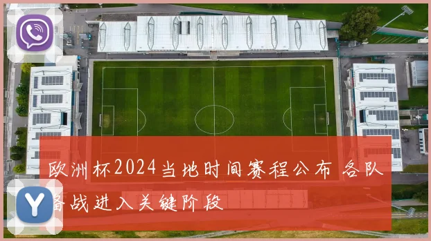 欧洲杯2024当地时间赛程公布 各队备战进入关键阶段