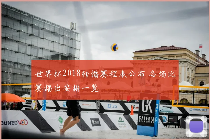 世界杯2018转播赛程表公布 各场比赛播出安排一览