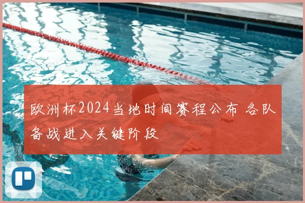 欧洲杯2024当地时间赛程公布 各队备战进入关键阶段