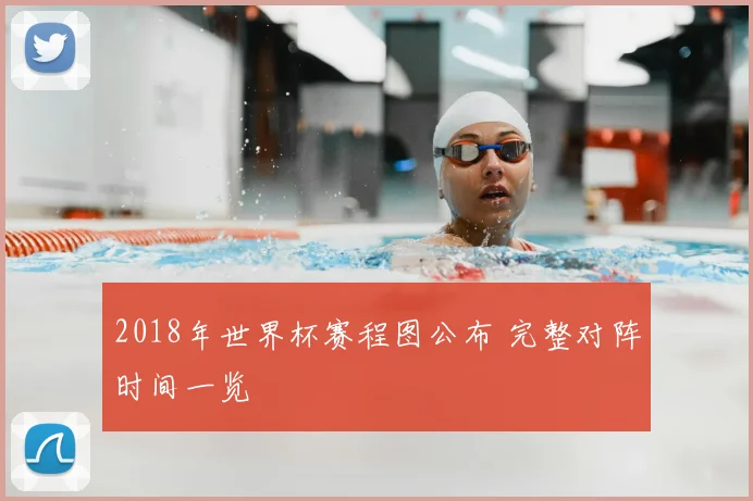 2018年世界杯赛程图公布 完整对阵时间一览