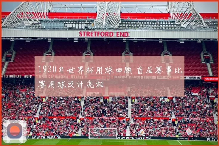 1930年世界杯用球回顾 首届赛事比赛用球设计亮相