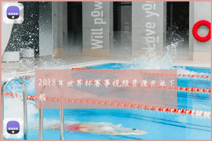 2018年世界杯赛事视频资源开放下载