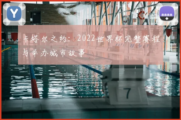 卡塔尔之约:2022世界杯完整赛程与举办城市故事