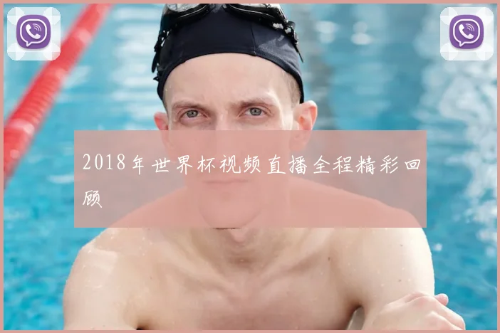 2018年世界杯视频直播全程精彩回顾