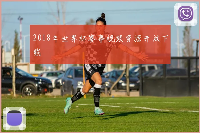2018年世界杯赛事视频资源开放下载