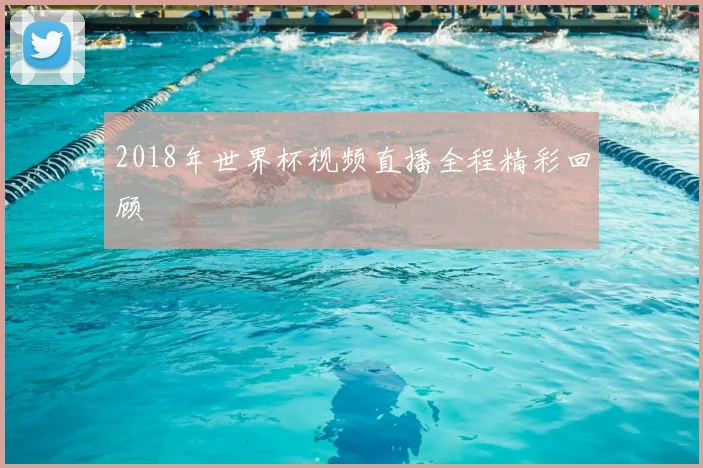 2018年世界杯视频直播全程精彩回顾