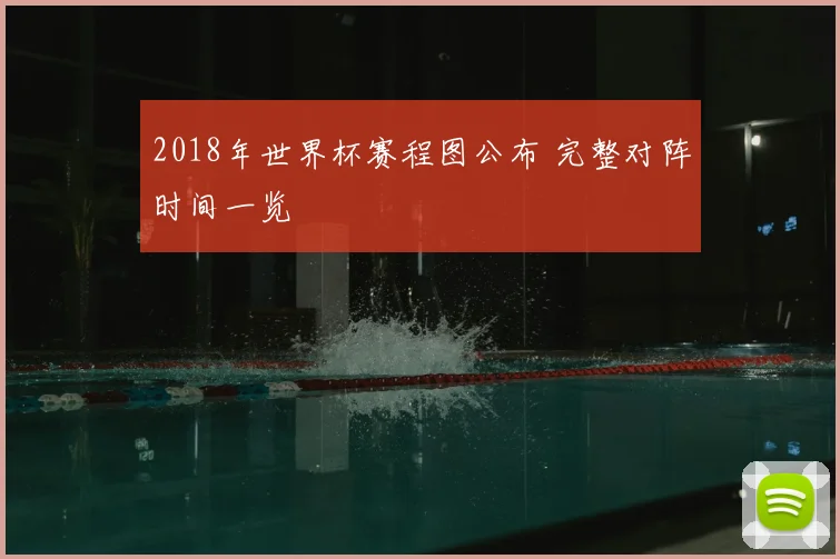 2018年世界杯赛程图公布 完整对阵时间一览