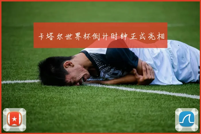 卡塔尔世界杯倒计时钟正式亮相