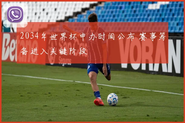 2034年世界杯申办时间公布 赛事筹备进入关键阶段