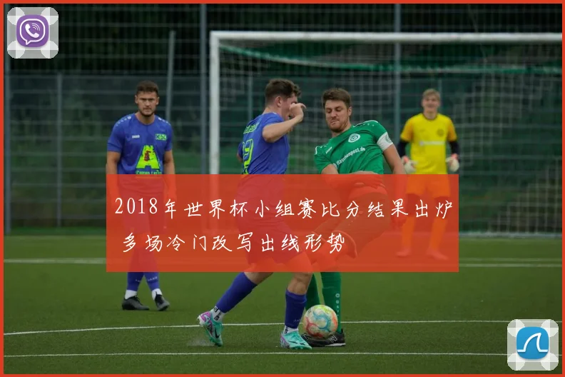 2018年世界杯小组赛比分结果出炉 多场冷门改写出线形势