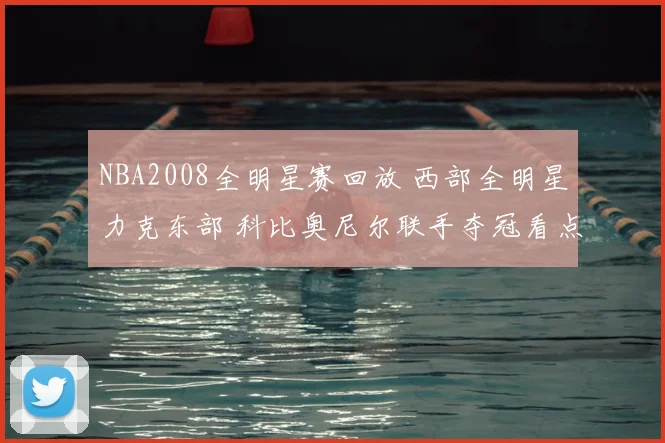 NBA2008全明星赛回放 西部全明星力克东部 科比奥尼尔联手夺冠看点十足