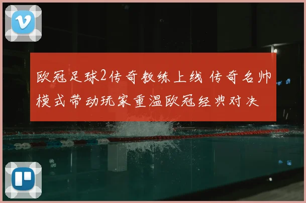 欧冠足球2传奇教练上线 传奇名帅模式带动玩家重温欧冠经典对决