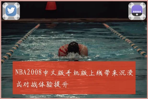 NBA2008中文版手机版上线带来沉浸式对战体验提升