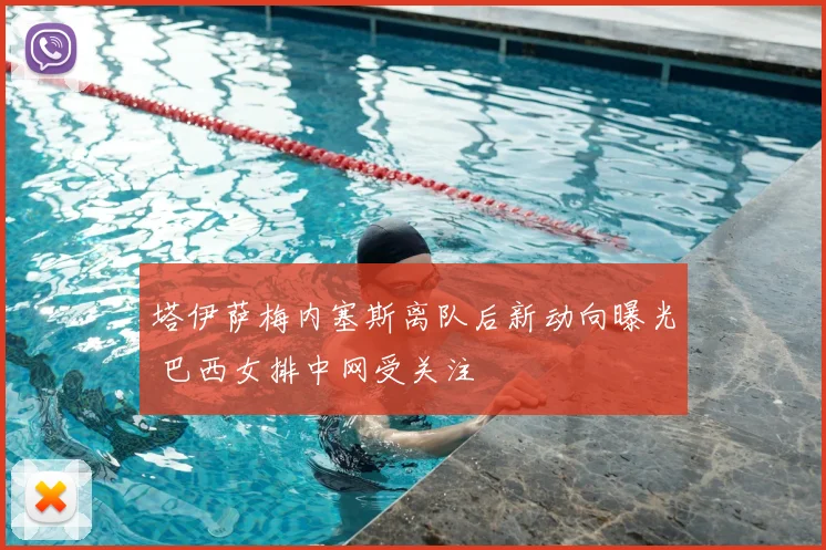 塔伊萨梅内塞斯离队后新动向曝光 巴西女排中网受关注
