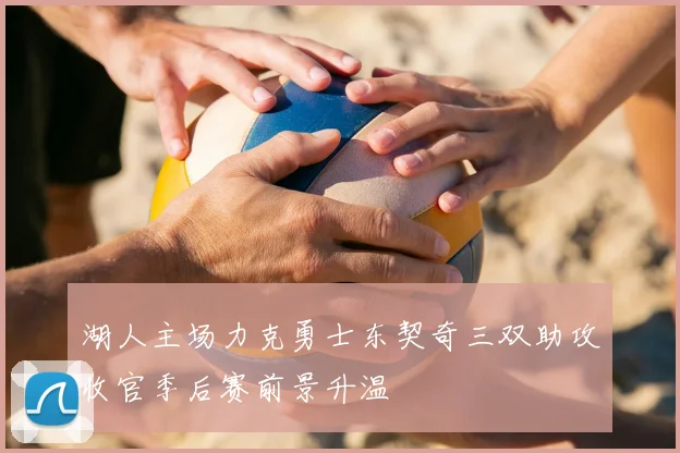 湖人主场力克勇士东契奇三双助攻收官季后赛前景升温