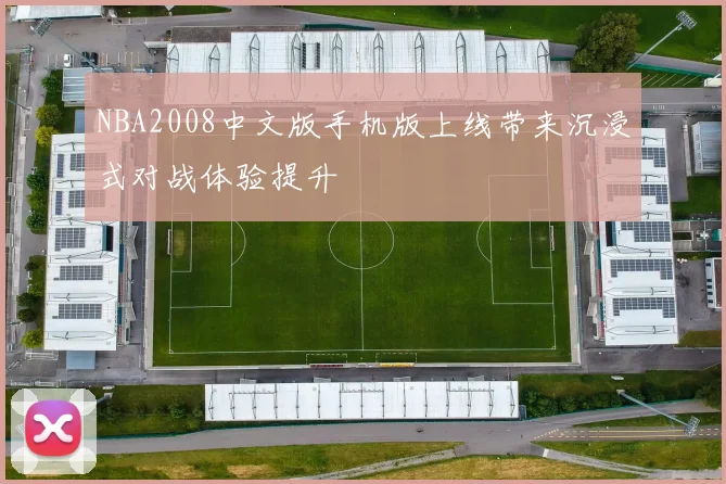 NBA2008中文版手机版上线带来沉浸式对战体验提升