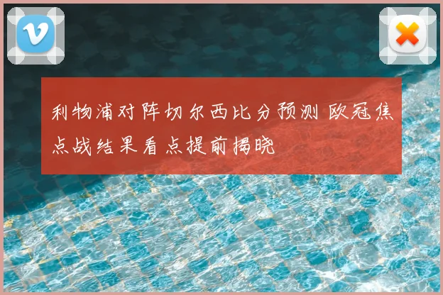 利物浦对阵切尔西比分预测 欧冠焦点战结果看点提前揭晓