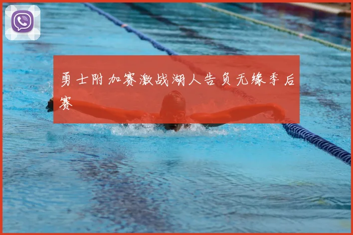 勇士附加赛激战湖人告负无缘季后赛