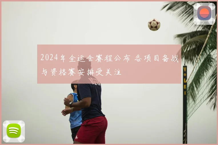 2024年全运会赛程公布 各项目备战与资格赛安排受关注