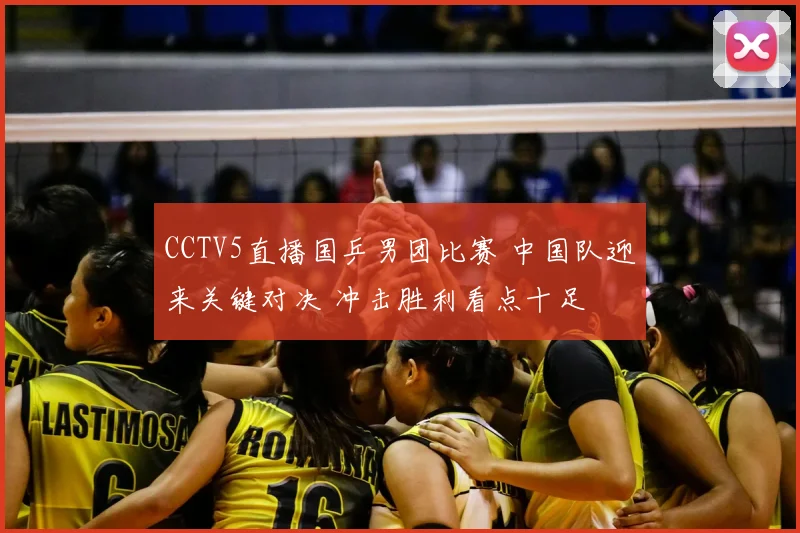 CCTV5直播国乒男团比赛 中国队迎来关键对决 冲击胜利看点十足