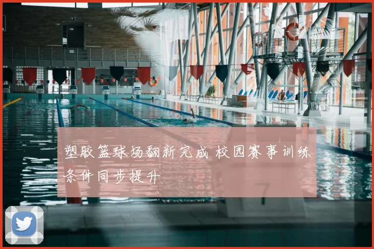 塑胶篮球场翻新完成 校园赛事训练条件同步提升