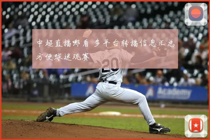 中超直播哪看 多平台转播信息汇总方便球迷观赛