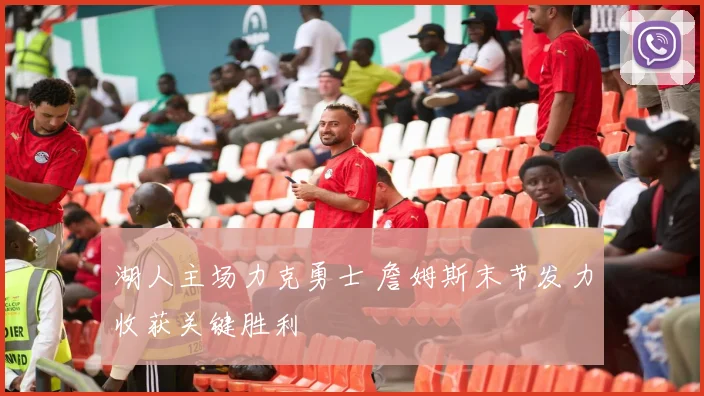 湖人主场力克勇士 詹姆斯末节发力收获关键胜利