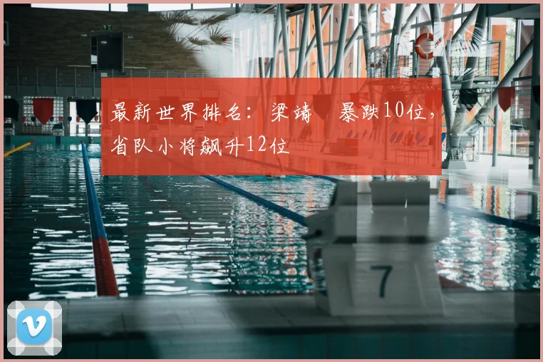 最新世界排名：梁靖崑暴跌10位，省队小将飙升12位