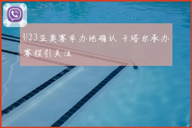 U23亚奥赛举办地确认 卡塔尔承办赛程引关注