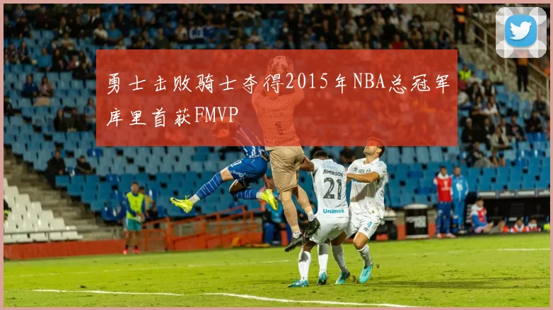 勇士击败骑士夺得2015年NBA总冠军库里首获FMVP
