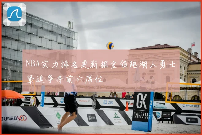 NBA实力排名更新掘金领跑湖人勇士紧追争夺前六席位
