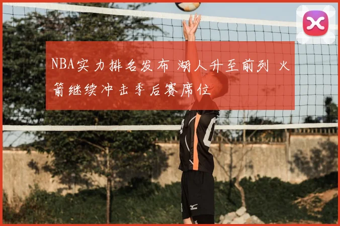 NBA实力排名发布 湖人升至前列 火箭继续冲击季后赛席位