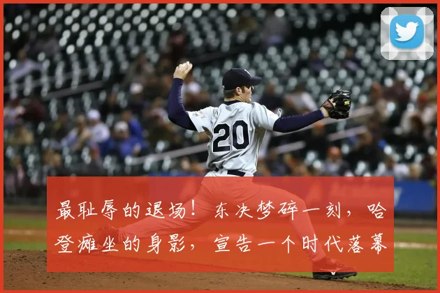 最耻辱的退场!东决梦碎一刻,哈登瘫坐的身影,宣告一个时代落幕