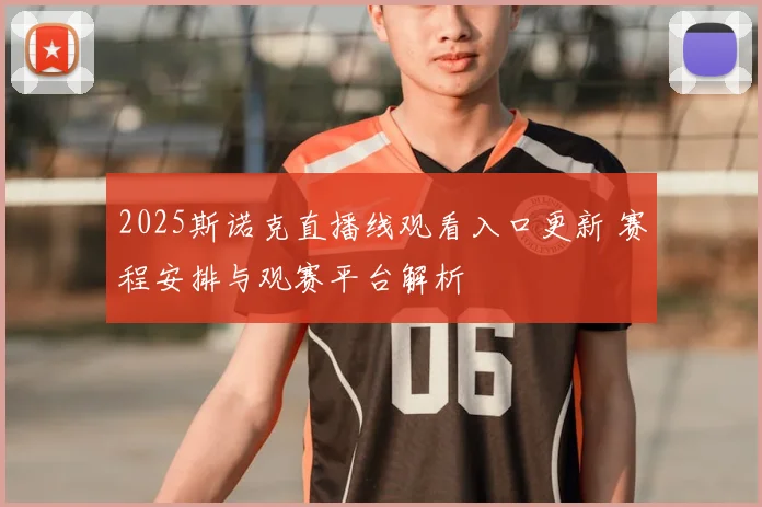 2025斯诺克直播线观看入口更新 赛程安排与观赛平台解析