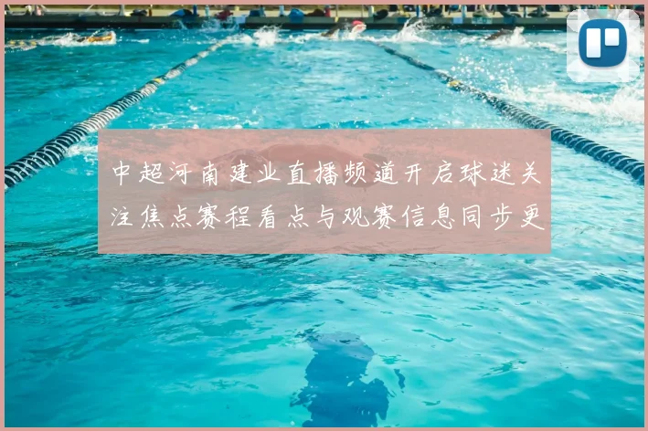 中超河南建业直播频道开启球迷关注焦点赛程看点与观赛信息同步更新