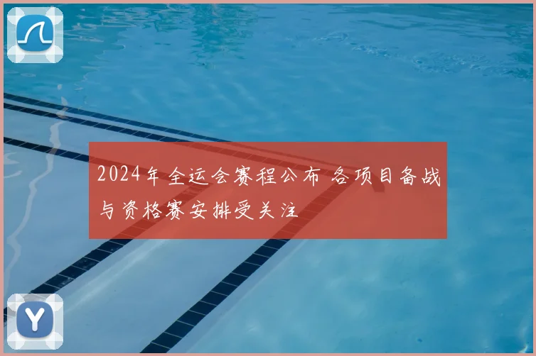 2024年全运会赛程公布 各项目备战与资格赛安排受关注