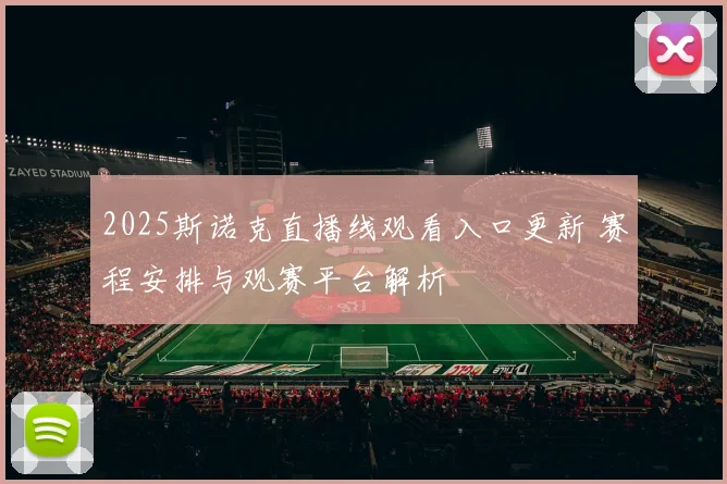2025斯诺克直播线观看入口更新 赛程安排与观赛平台解析
