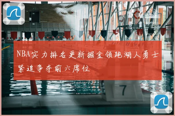 NBA实力排名更新掘金领跑湖人勇士紧追争夺前六席位
