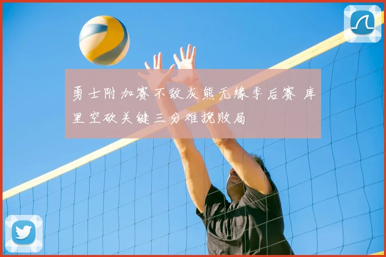 勇士附加赛不敌灰熊无缘季后赛 库里空砍关键三分难挽败局