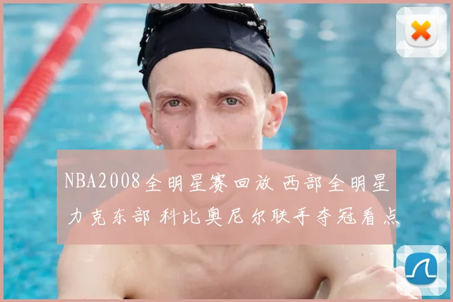 NBA2008全明星赛回放 西部全明星力克东部 科比奥尼尔联手夺冠看点十足