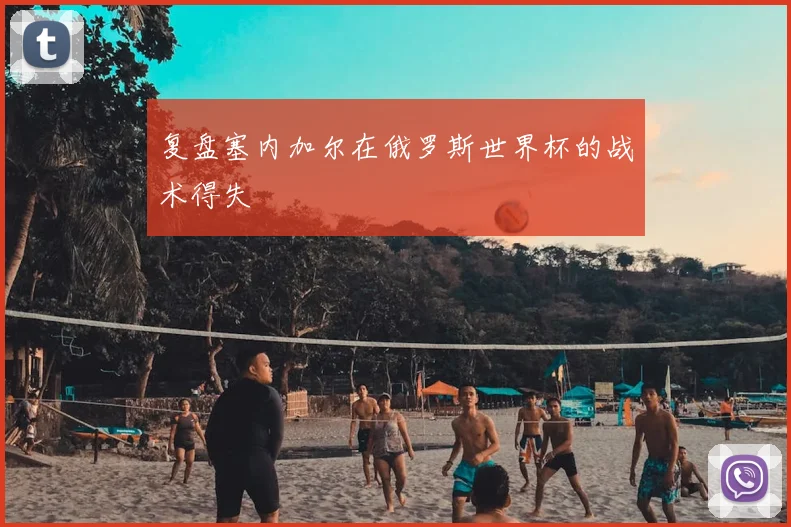 复盘塞内加尔在俄罗斯世界杯的战术得失