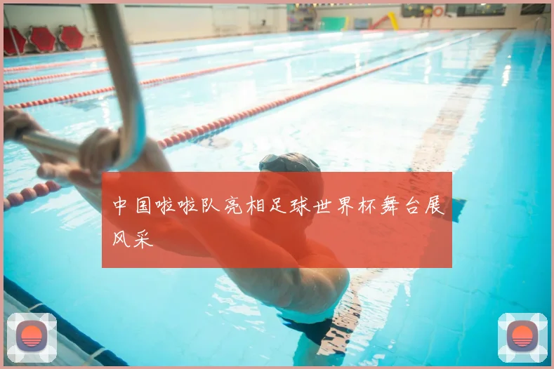 中国啦啦队亮相足球世界杯舞台展风采