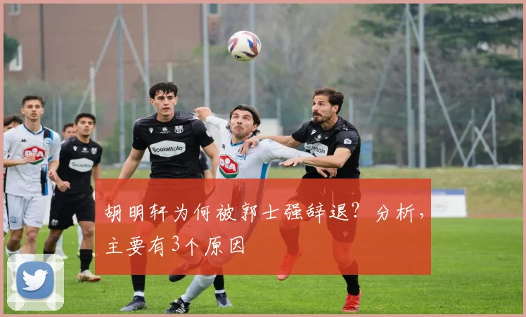 胡明轩为何被郭士强辞退？分析，主要有3个原因