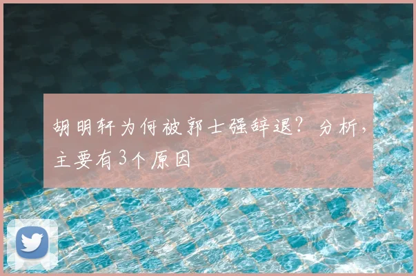 胡明轩为何被郭士强辞退?分析,主要有3个原因