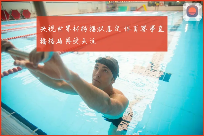 央视世界杯转播权落定 体育赛事直播格局再受关注