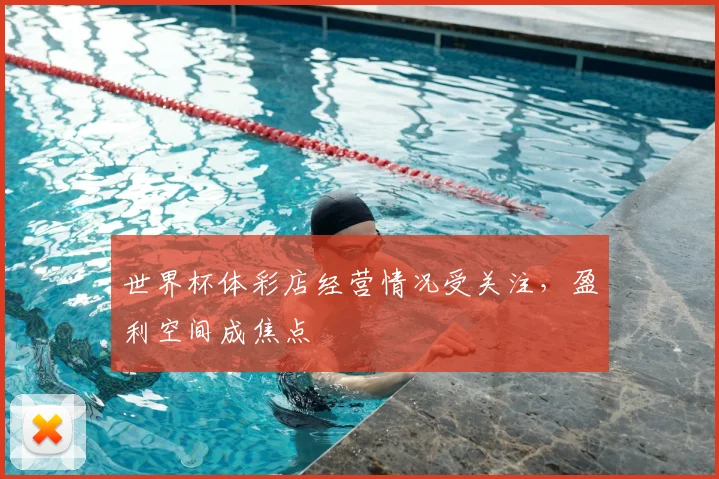 世界杯体彩店经营情况受关注，盈利空间成焦点